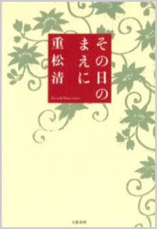 その日のまえに