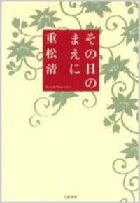 その日のまえに (文藝春秋 2005)