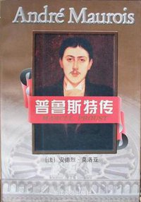 普鲁斯特传 (浙江文艺出版社 1998)