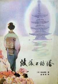 波浪上的塔 (江苏人民出版社 1982)