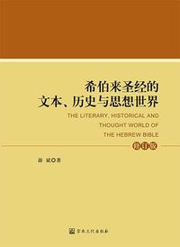 希伯来圣经的文本、历史与思想世界（修订版） (宗教文化出版社 2016)