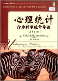 心理统计 (机械工业出版社 2013)
