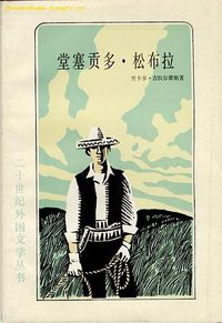 堂塞贡多·松布拉 (上海译文出版社 1984)