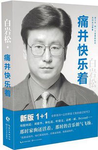 痛并快乐着 (长江文艺出版社 2016)