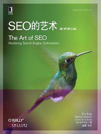 SEO的艺术 (机械工业出版社 2013)