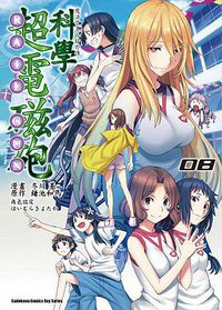 魔法禁書目錄外傳 科學超電磁砲 08