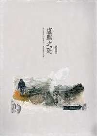盧麒之死 (大田出版社 2018)