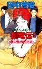 創竜伝〈2〉摩天楼の四兄弟(ドラゴン) (講談社ノベルス版 1988)