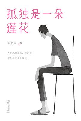 孤独是一朵莲花