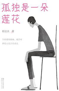 孤独是一朵莲花 (浙江文艺出版社 2017)