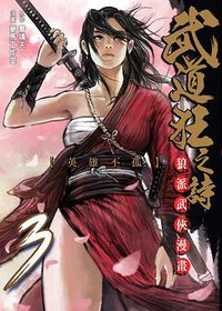 武道狂之诗 Vol.3 (台湾东立出版社 2011)
