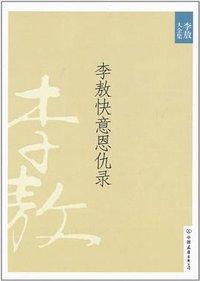 李敖快意恩仇录 (中国友谊出版公司 2010)