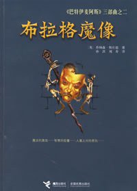 布拉格魔像 (接力出版社 2006)
