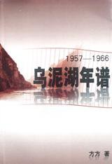 乌泥湖年谱 (人民文学出版社 2000)