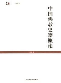 中国佛教史籍概论 (上海书店出版社 1999)