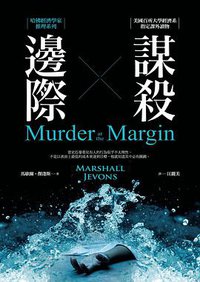 邊際謀殺 (經濟新潮社 2016)