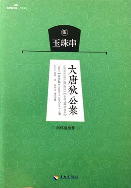 大唐狄公案-玉珠串