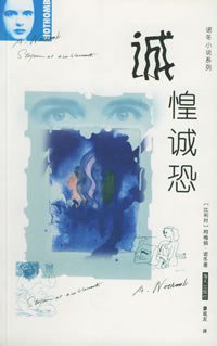 诚惶诚恐 (海天出版社 2000)