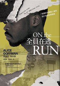 全員在逃 (衛城出版 2018)