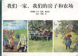 我们一家、我们的房子和农场 (山东画报出版社 1998)