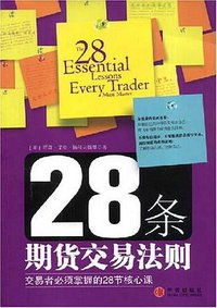 28条期货交易法则 (中信出版社 2008)