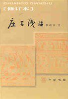 庄子浅注 (中华书局 2007)