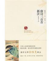 唐诗三百首新注 (陕西师大出版社 2010)