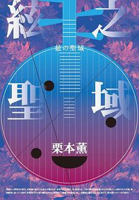 絃之聖域 (獨步文化 2019)