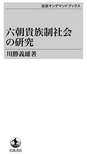 六朝貴族制社会の研究 (岩波書店 2010)