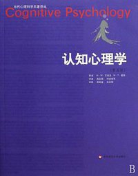 认知心理学 (华东师范大学出版社 2009)