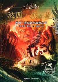 波西·杰克逊与魔兽之海 (接力出版社 2015)