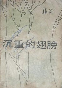 沉重的翅膀 (人民文学出版社 1981)