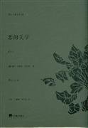 恶的美学 (中央编译出版社 2015)