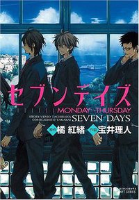 セブンデイズ (大洋図書 2007)