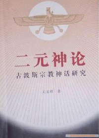 二元神论 (中国社会科学出版社 1997)