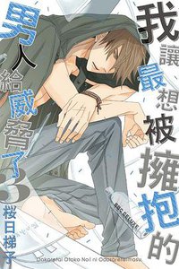 我讓最想被擁抱的男人給威脅了 3 (東立 2017)