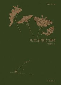 儿童杂事诗笺释 (后浪 | 海豚出版社 2017)