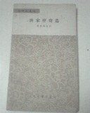 唐宋传奇选