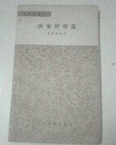 唐宋传奇选 (人民文学出版社 1979)
