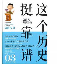 这个历史挺谱3 (湖南人民出版社 2013)