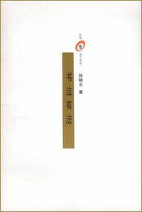 书法有法 (华艺出版社 2001)