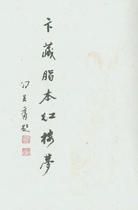 卞藏脂本红楼梦 (北京图书馆出版社 2006)