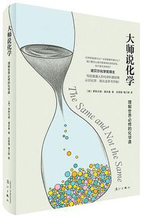 大师说化学(理解世界必修的化学课) (漓江出版社 2017)