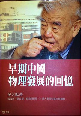 早期中國物理發展的回憶