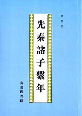 先秦诸子系年