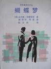 蝴蝶梦 (译林出版社 1990)