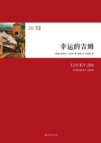 幸运的吉姆 (译林出版社 2014)