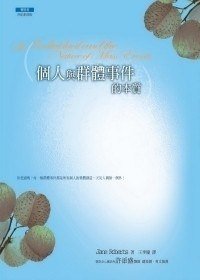 個人與群體事件的本質 (賽斯文化 2011)