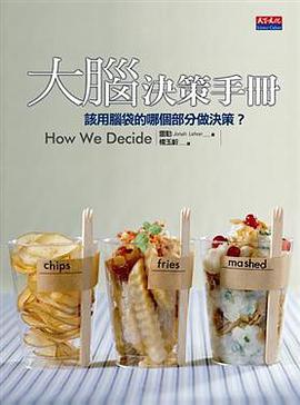 大腦決策手冊