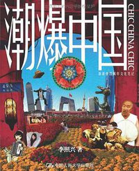 潮爆中国 (中国人民大学出版社 2009)
